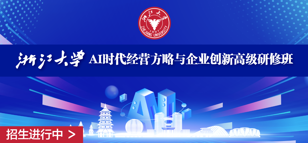 浙江大学AI时代经营方略与企业创新高级研修班
