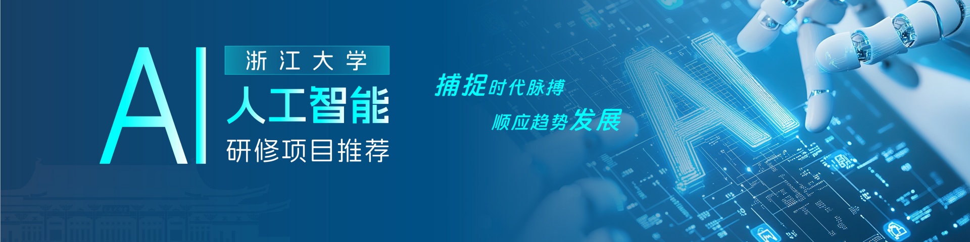 浙大AI培训班