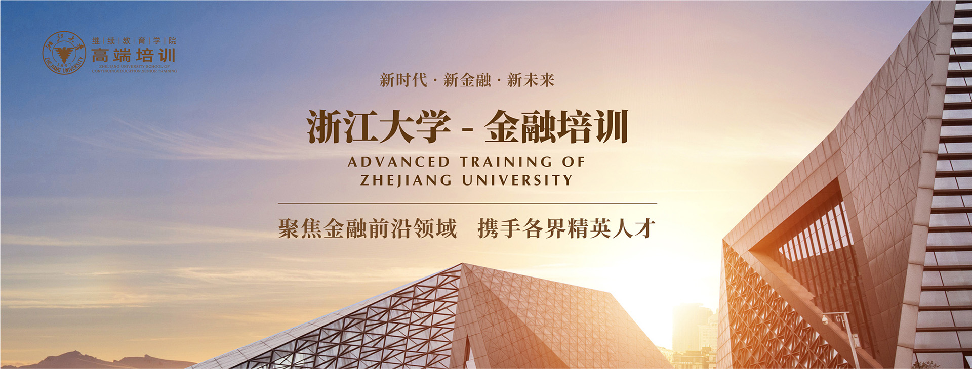 浙江大学金融银行培训班