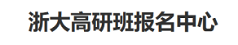 浙大总裁班