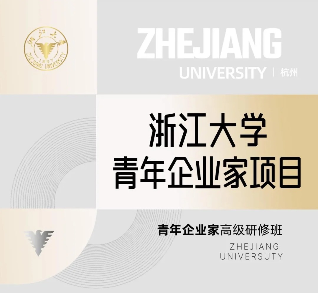 浙大青年企业家班