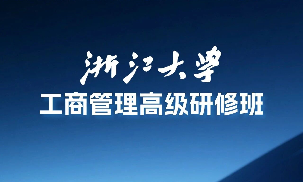 浙大工商管理高级研修班