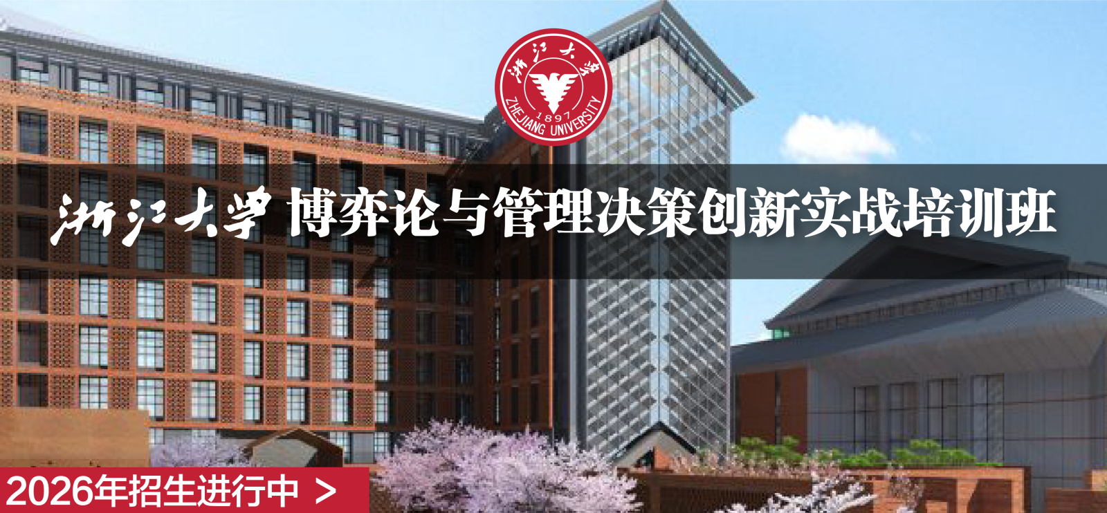 浙江大学博弈论与管理决策创新实战培训班