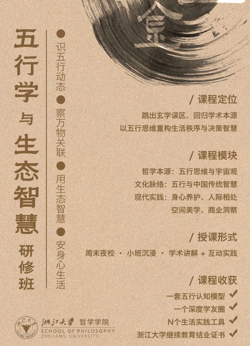 浙江大学五行学与生态智慧研修班招生简章