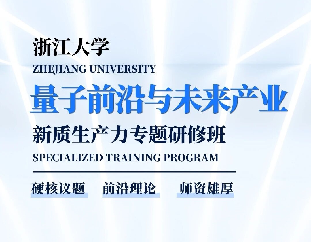 量子前沿与未来产业:新质生产力专题研修班 2026招生简章