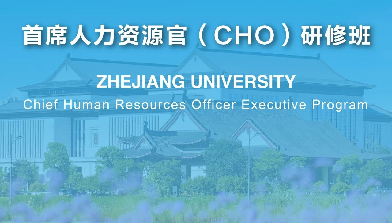 浙江大学高绩效人力资源官研修班