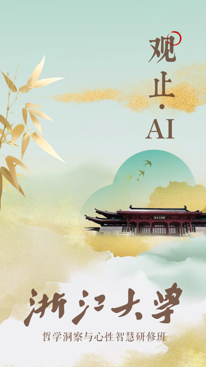 浙江大学哲学洞察与心性智慧研修班