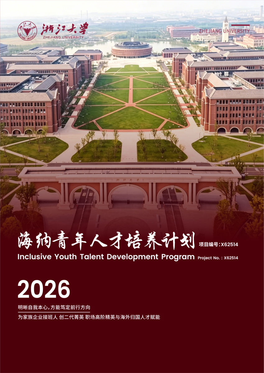 浙江大学海纳青年人才培养计划