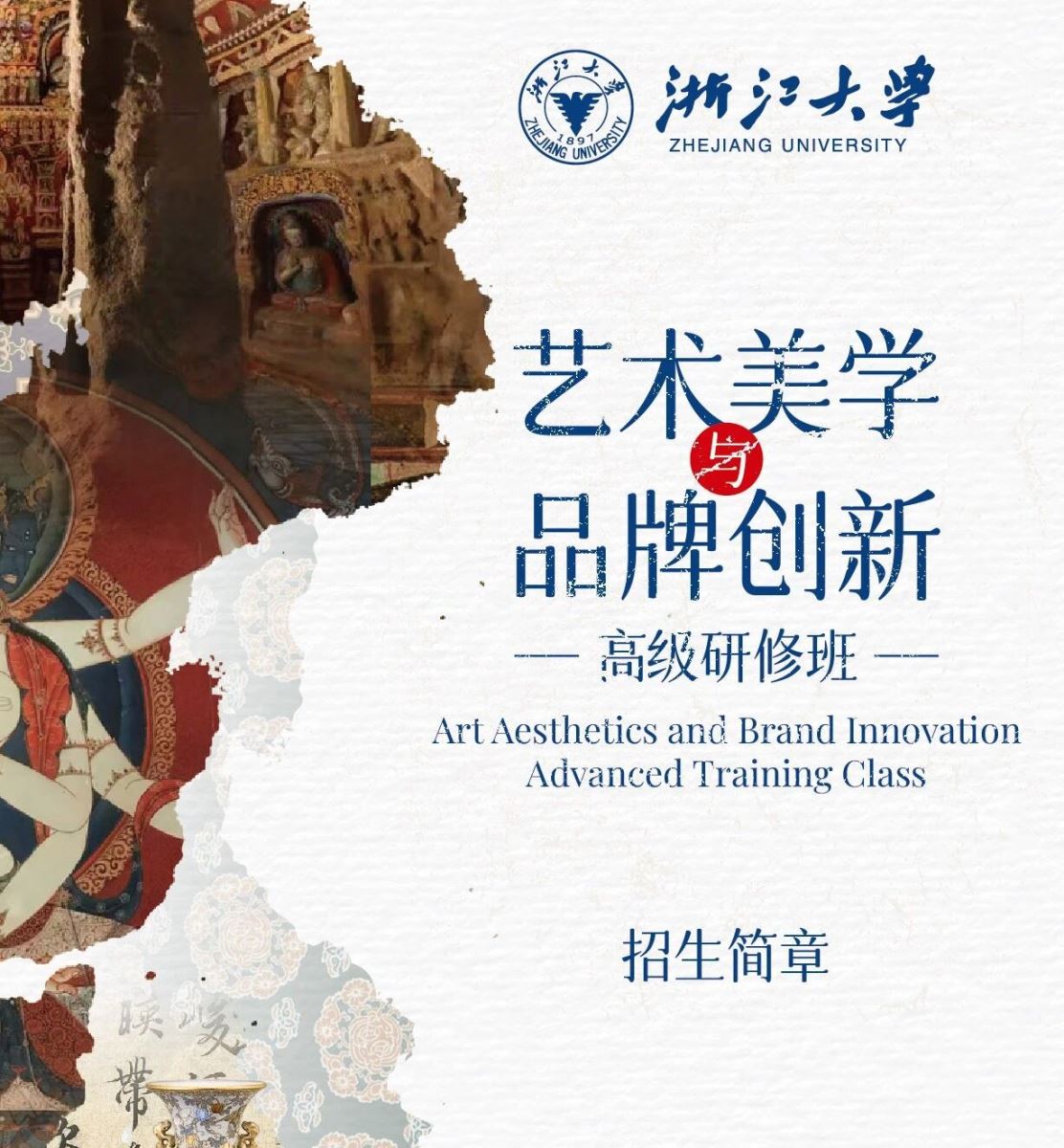 浙江大学艺术美学与品牌创新高级研修班