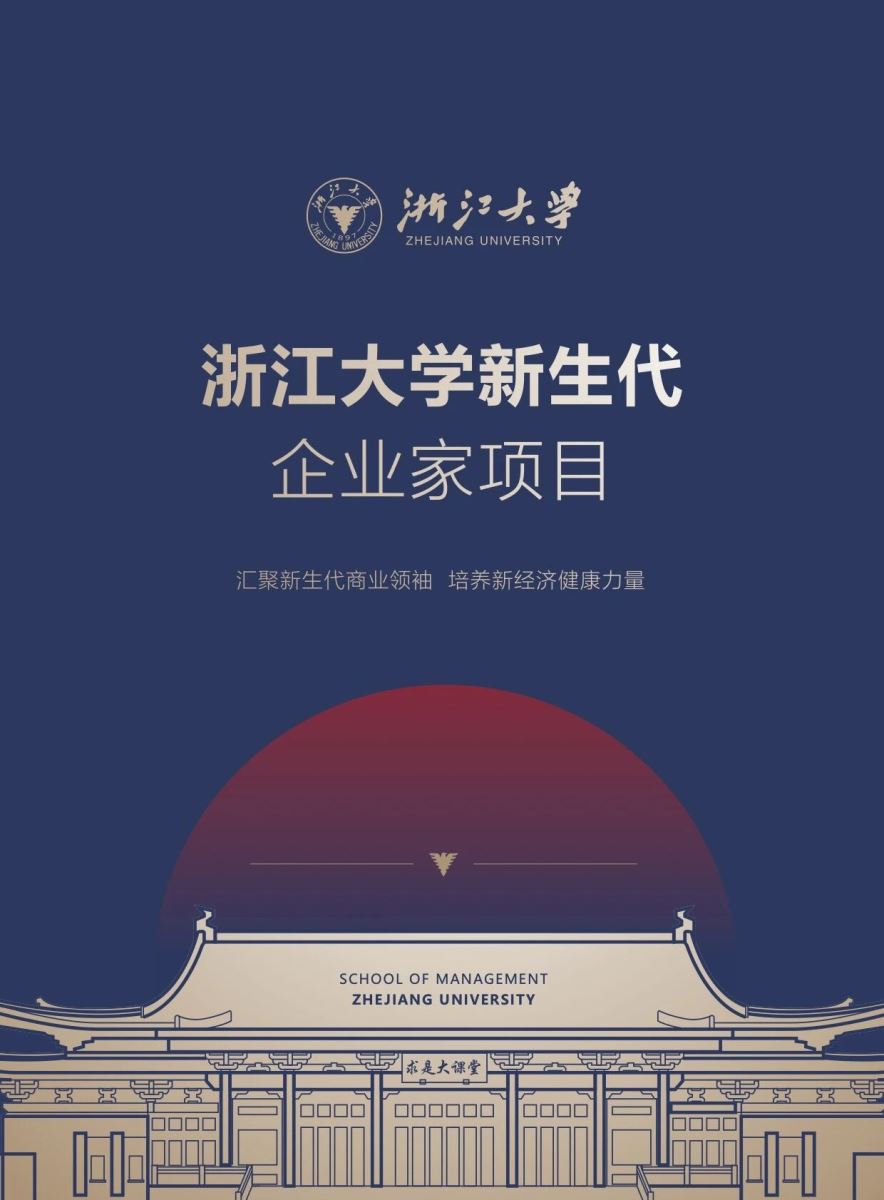 浙江大学新生代企业家研修班