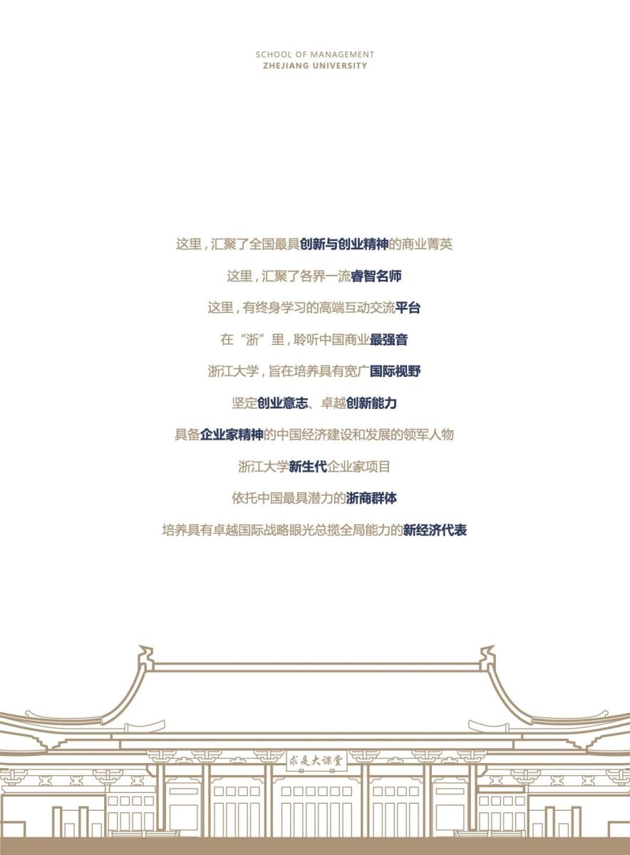 浙江大学新生代企业家研修班