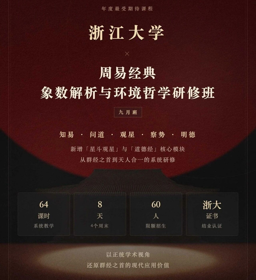 浙江大学周易经典象数解析与环境哲学研修班(五期)