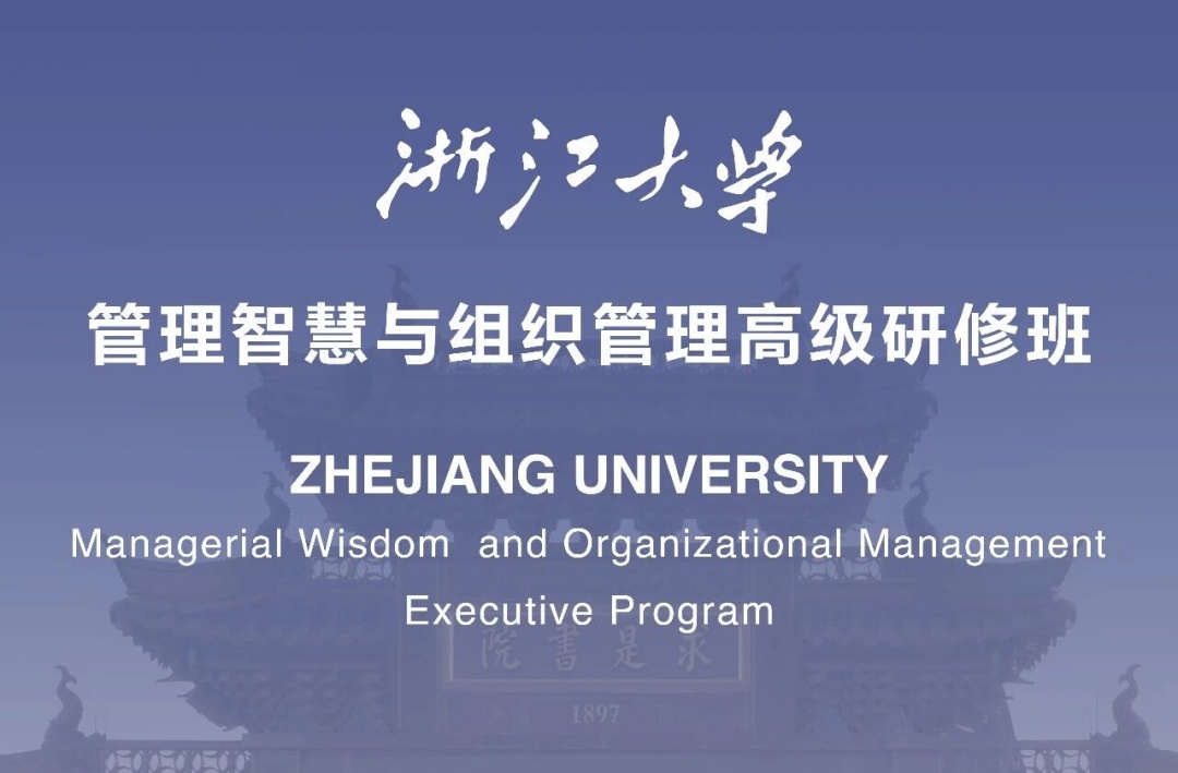 浙江大学管理智慧与组织管理高级研修班