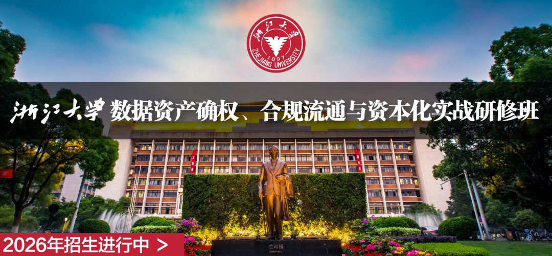 浙江大学数据资产研修班