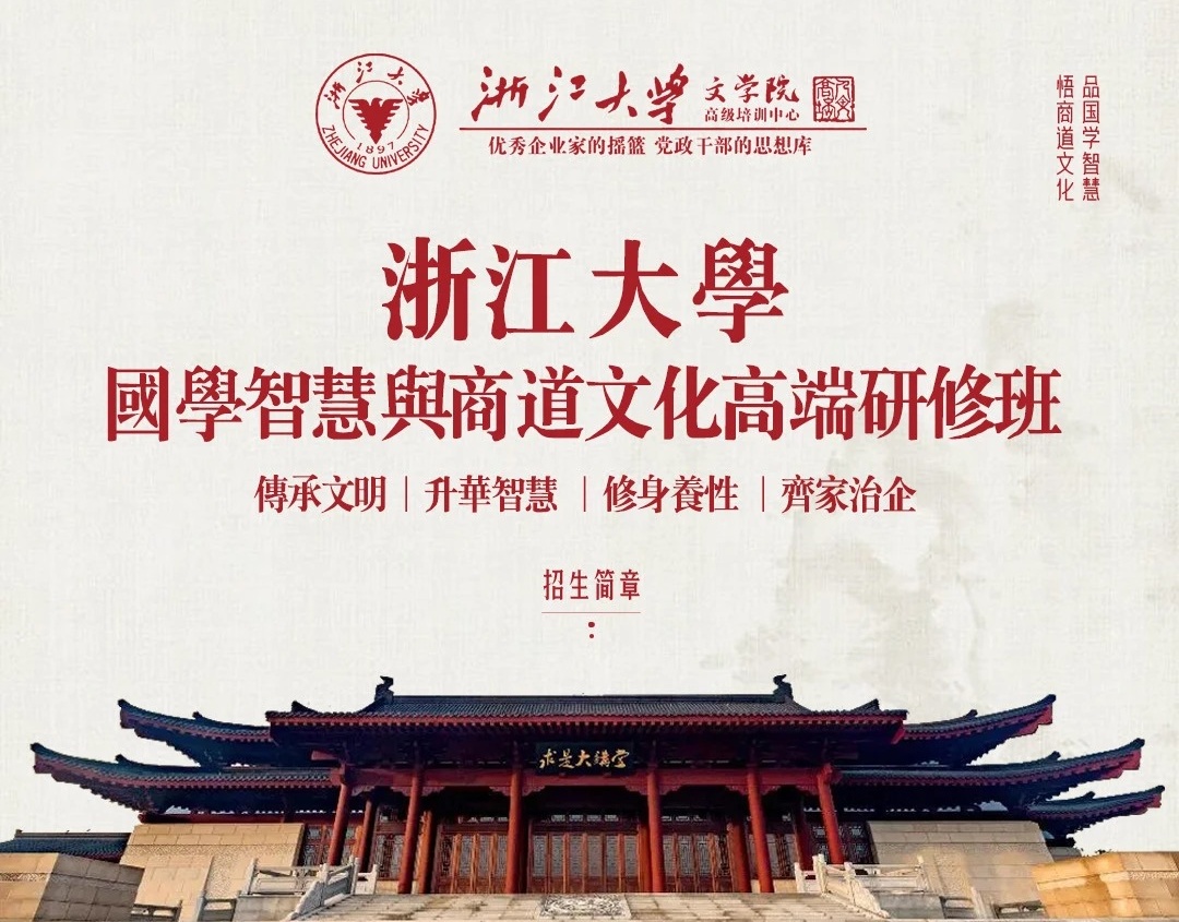 浙江大学国学智慧与商道文化高端研修班招生简章