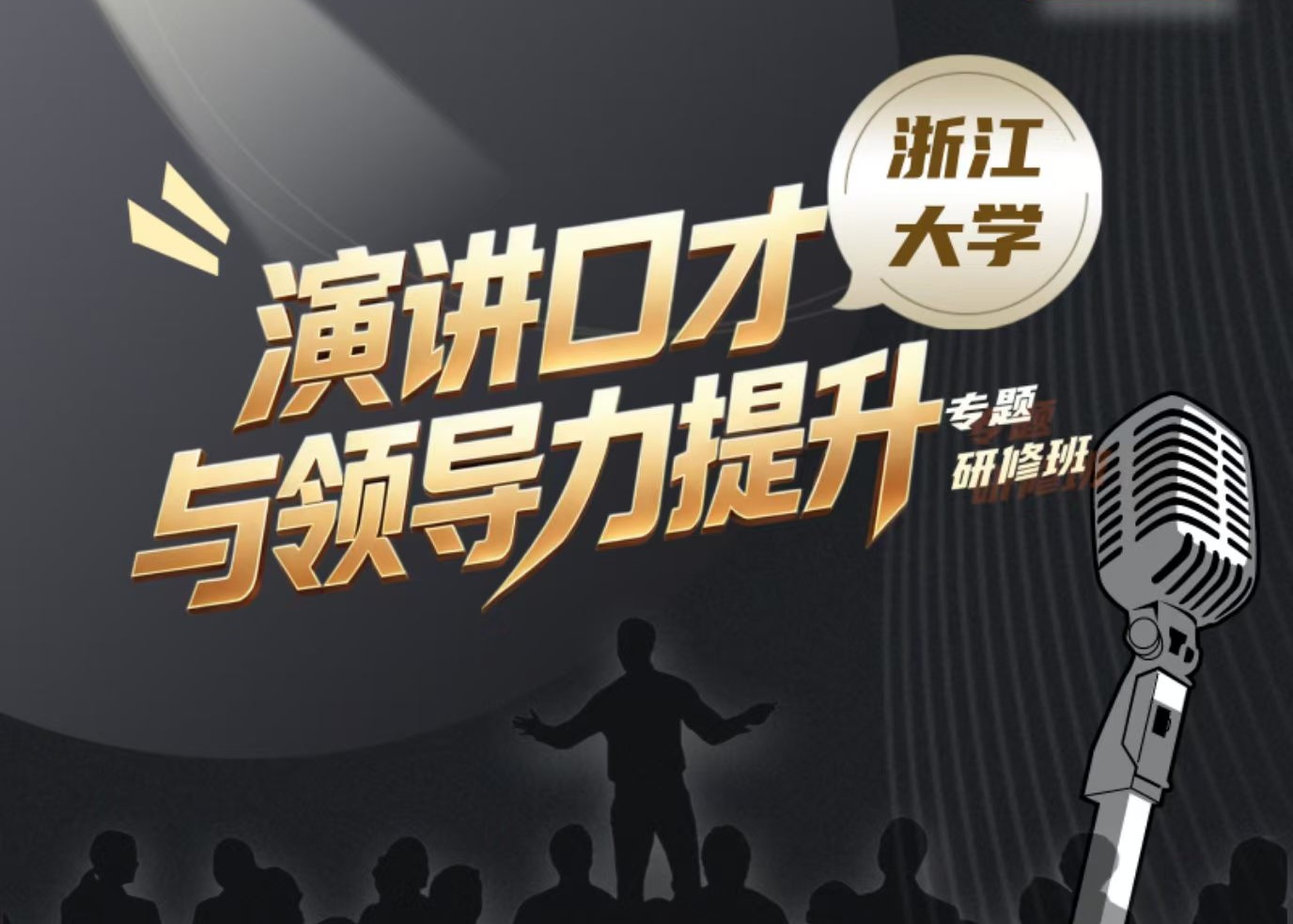 浙江大学演讲口才与领导力提升专题研修班