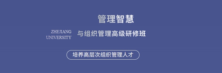 浙江大学管理智慧与组织管理高级研修班